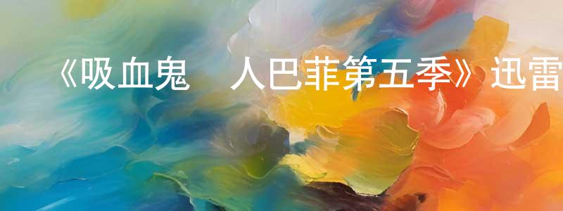 邊騰的個人主頁,《吸血鬼獵人巴菲第五季》迅雷下載/在線觀看-魔幻科幻-美劇天堂